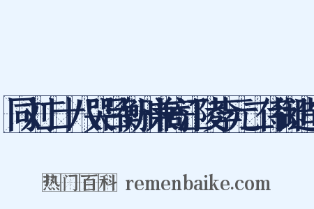 同刘二十八哭吕衡州兼寄江陵李元二侍御造句是什么意思的图片